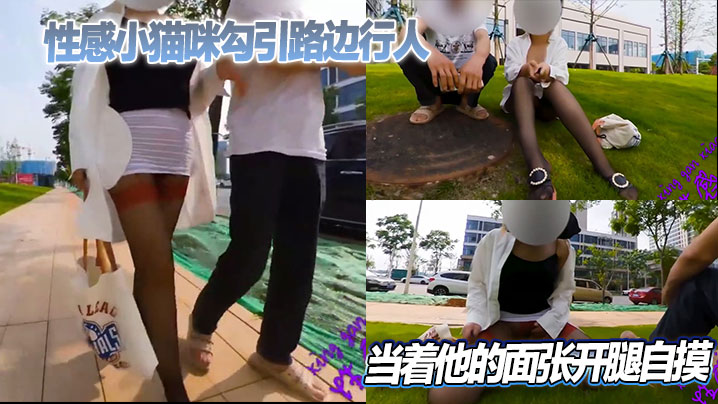 性感小猫咪勾引路边行人当着他的面张开腿自摸