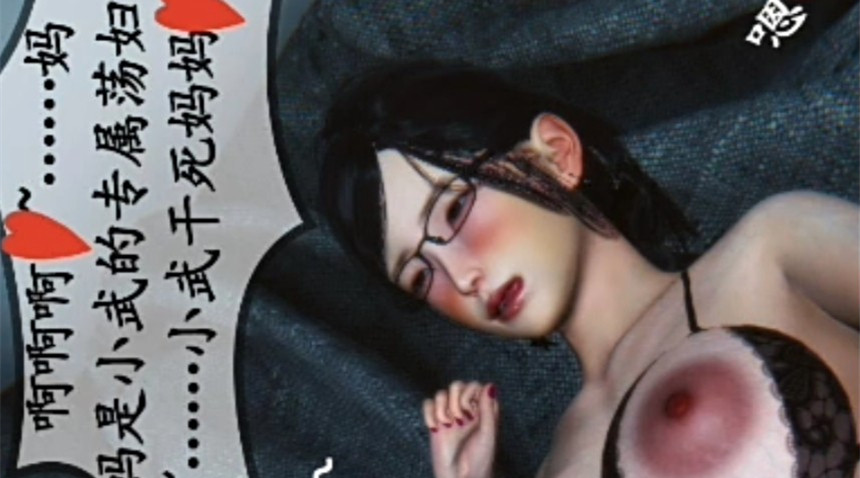 3D彩漫-儿子的专属妈逼动漫3D