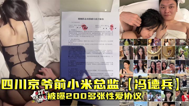 四川京爷前小米总监【冯德兵】被曝200多张性爱协议，为包养自拟性爱责任同意书！