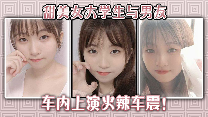 甜美女大学生与男友车内上演火辣车震！