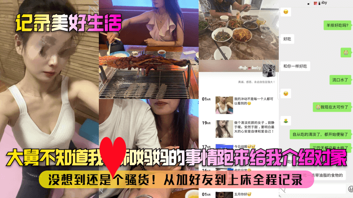 【记录美好生活】大舅不知道我和妈妈的事情跑来给我介绍对象！没想到还是个骚货！从加好友到上床全程记录！