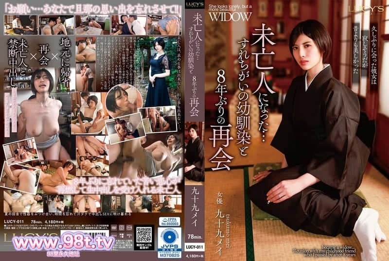 LUCY-011 变成寡妇了…与错过的青梅竹马时隔8年的再会- 九十九メイ