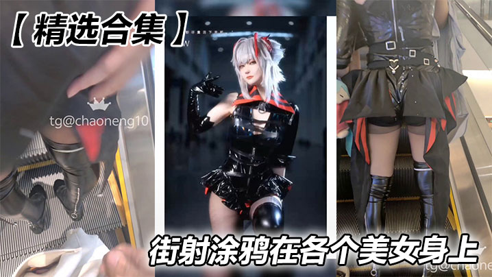 【精选合集】街射涂鸦在各个美女身上