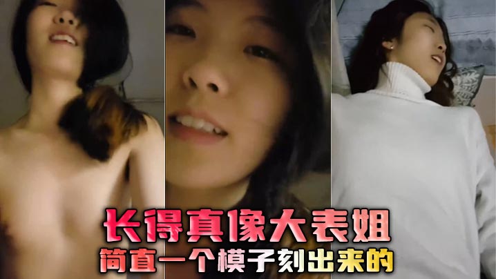 长得真像大表姐，简直一个模子刻出来的