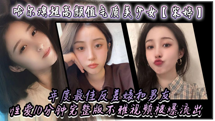 【高颜值气质美少女】年度最佳反差婊和男友性爱完整版不雅视频被爆流出