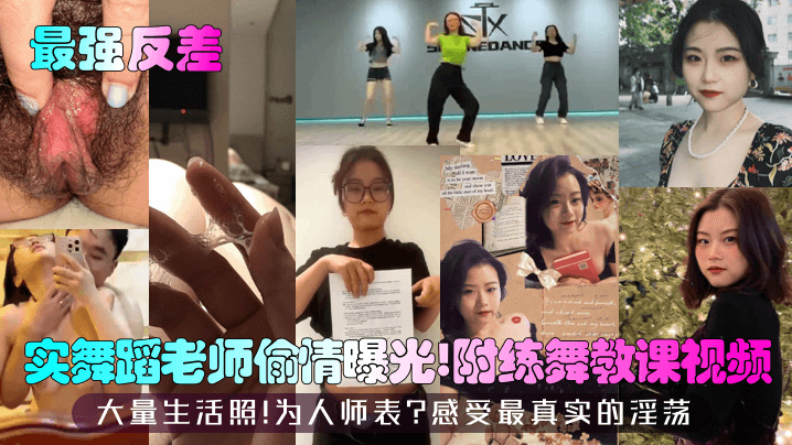 【最强反差】实舞蹈老师偷情曝光！附练舞教课视频！大量生活照！为人师表？感受最真实的淫荡！