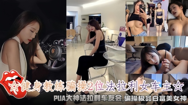 健身教练骗操2位法拉利女车主骗操极品白富美女神