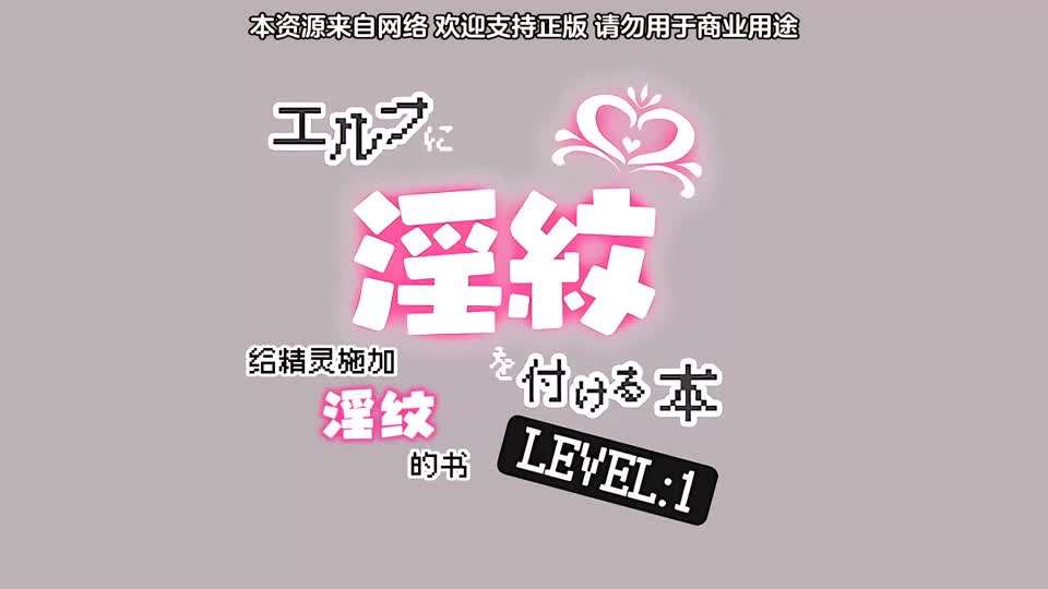 里番 被刻上淫纹的精灵