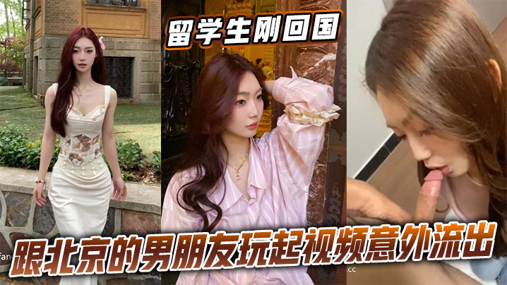 留学生刚回国跟北京的男朋友玩起视频意外流出