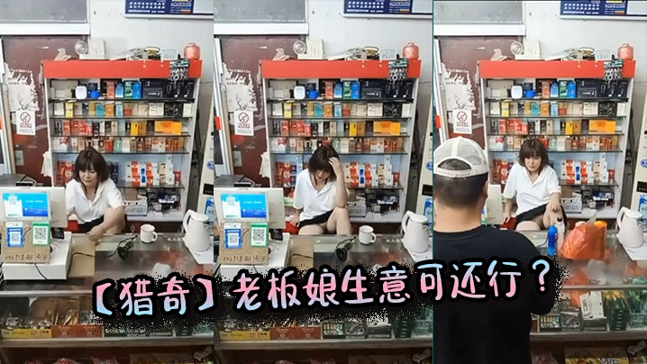【猎奇】老板娘生意可还行 ？