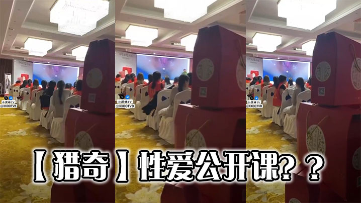 【猎奇】性爱公开课？？
