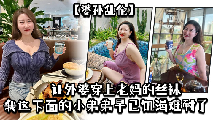 【婆孙乱伦】让外婆穿上老妈的丝袜，我这下面的小弟弟早已饥渴难耐了