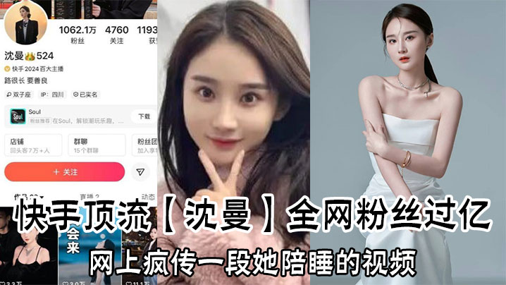 快手顶流【沈曼】全网粉丝过亿，网上疯传一段她陪睡的视频，引爆网络舆论