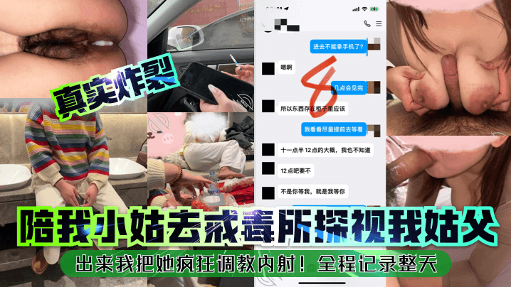 【真实炸裂】陪我小姑去戒毒所探视我姑父，出来我把她疯狂调教内射！全程记录整天