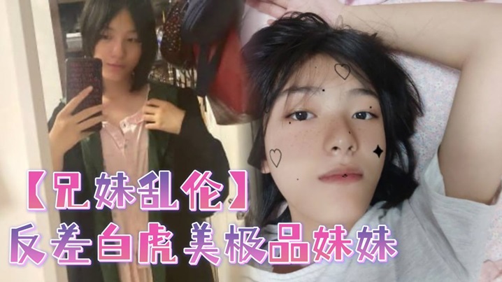 【兄妹乱伦】反差白虎美极品妹妹，肆意蹂躏大鸡巴塞满小母狗的骚逼