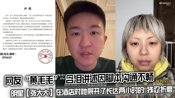 网友 “黄毛毛”  含泪讲述因脚本沟通不畅，明星【张大大】在酒店对她展开了长达两小时的“残忍折磨”，用枕头、茶几、玻璃杯砸她。