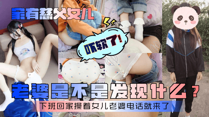 【家有慈父女儿】老婆是不是发现什么？下班回家操着女儿老婆电话就来了