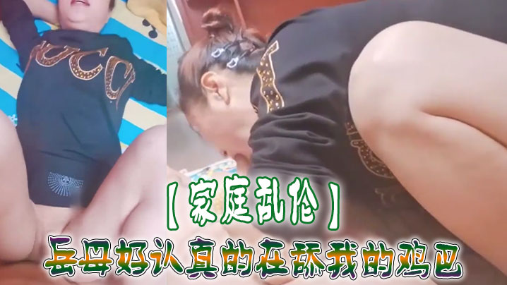 【家庭乱伦】岳母好认真的在舔我的鸡巴