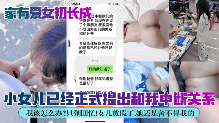 【家有爱女初长成】小女儿已经正式提出和我中断关系！我该怎么办？只剩回忆！女儿放假了，她还是舍不得我的！