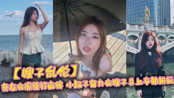 【嫂子乱伦】亲友在隔壁打麻将_小叔子奋力在嫂子身上辛勤耕耘