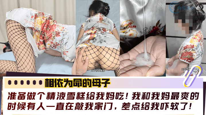 【相依为命的母子】准备做个精液雪糕给我妈吃！我和我妈最爽的时候有人一直在敲我家门，差点给我吓软了！！
