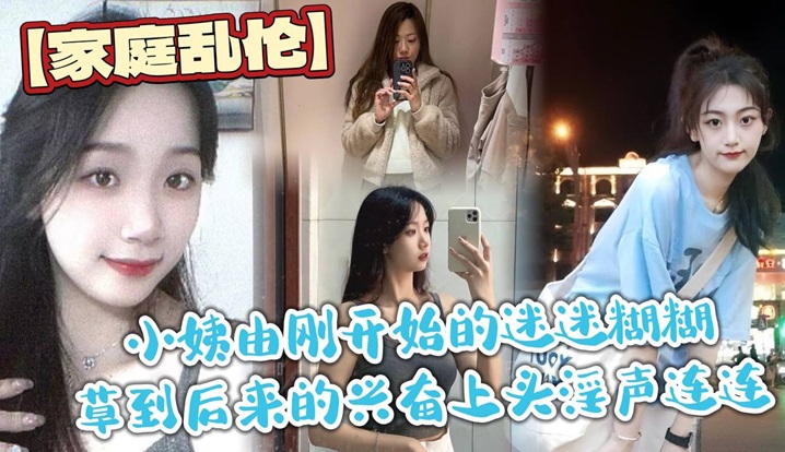 【家庭乱伦】小姨由刚开始的迷迷糊糊草到后来的兴奋上头淫声连连，最后实在忍不住在她的淫叫声中