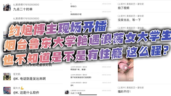 约炮博主现场开播，烟台鲁东大学艳遇浪荡女大学生，也不知道是不是有性瘾，这么骚？