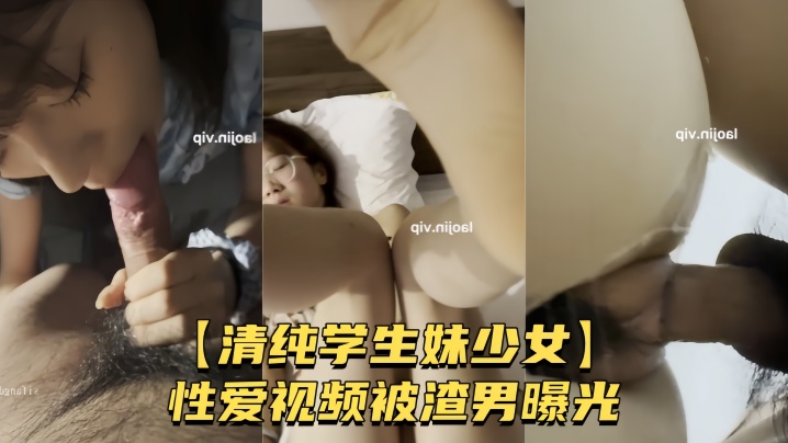 【清纯学生妹少女】性爱视频被渣男曝光 较小身躯被男友肆意玩弄 粉嫩骚穴被无套爆操