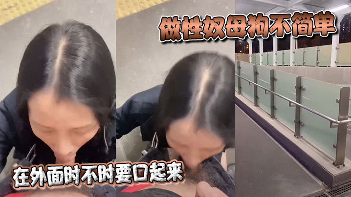 做性奴母狗不简单，在外面时不时要口起来