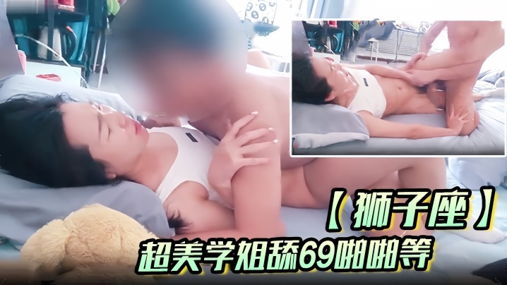【狮子座】超美学姐舔69啪啪等