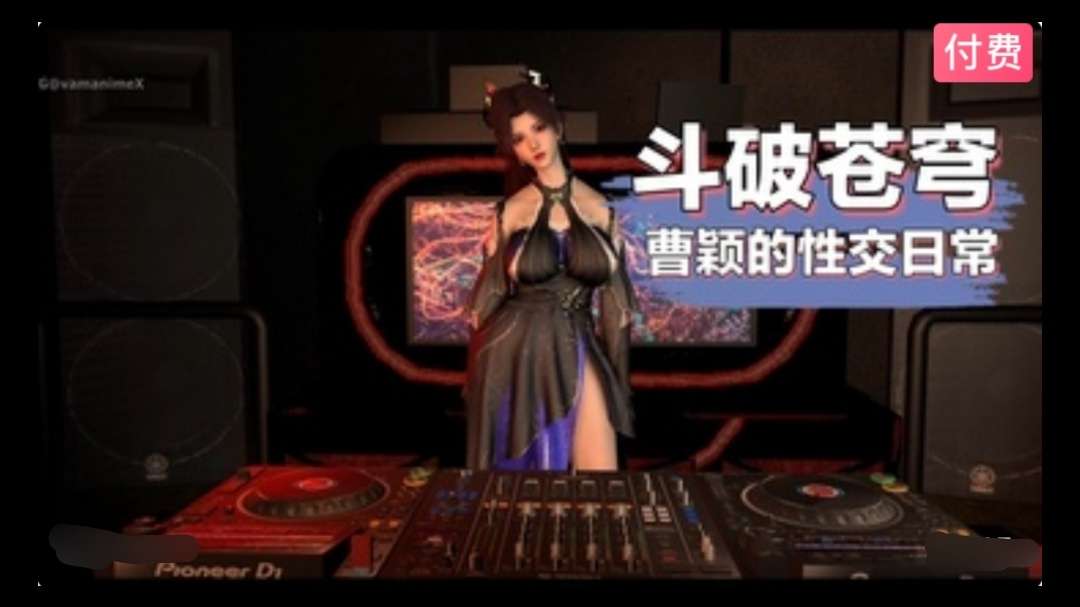 3D斗破苍穹：DJ舞女曹颖~1动漫3D