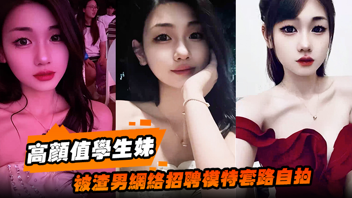 高颜值学生妹被渣男网络招聘模特套路自拍洗澡自慰展示绝美身材裸体视频全网疯传！