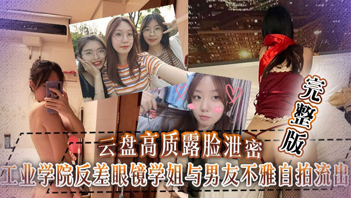 【云盘泄密】工业学院反差眼镜学姐与男友不雅自拍流出，宿舍挡帘道具紫薇