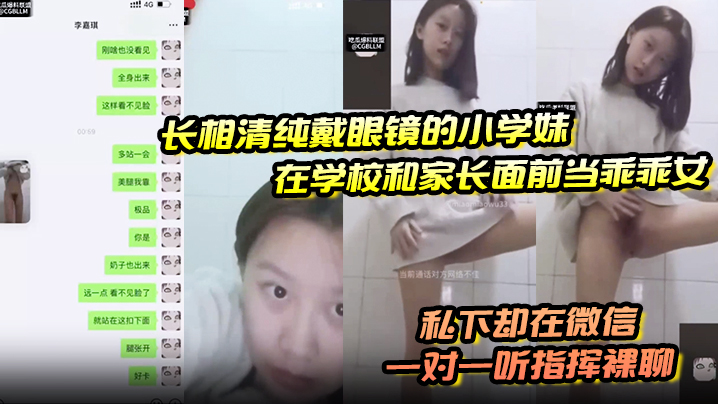 长相清纯戴眼镜的小学妹，在学校和家长面前当乖乖女，私下却在微信一对一听指挥裸聊