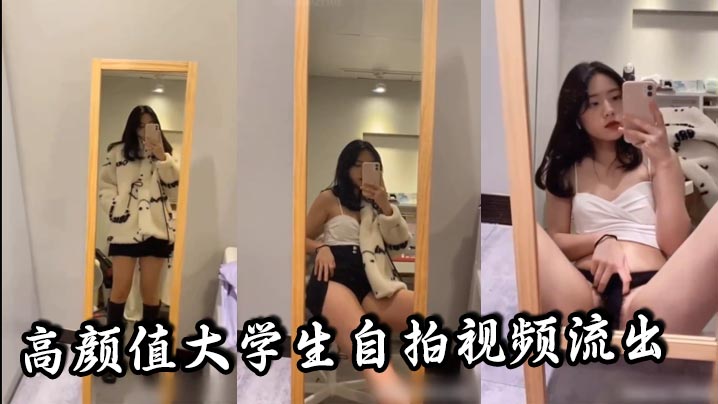 高颜值大学生自拍视频流出，听说是发给男朋友的，真骚啊