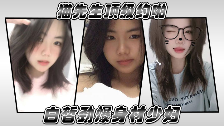 猫先生顶级约啪白皙劲爆身材少妇，对白绝顶绝骚气，看着好有欲望就像酒鬼看到酒