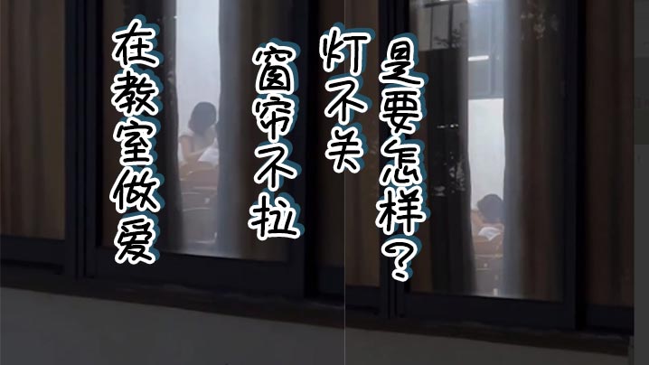 在教室做爱，窗帘不拉，灯不关，是要怎样？