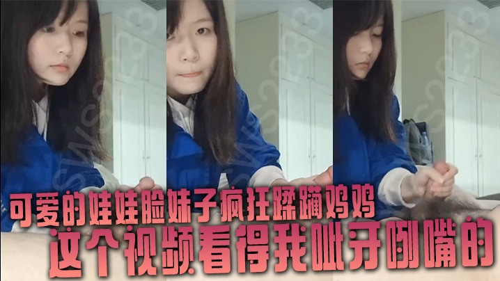 可爱的娃娃脸妹子疯狂蹂躏鸡鸡，这个视频看得我呲牙咧嘴的