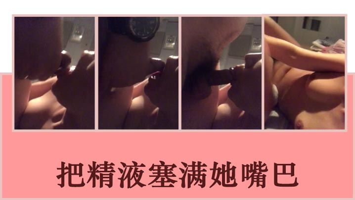 把精液塞满她嘴巴