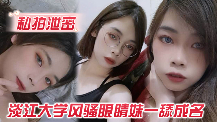 【私拍泄密】玩的就是露脸！ 淡江大学风骚眼睛妹一舔成名，每一次都是深喉到吐
