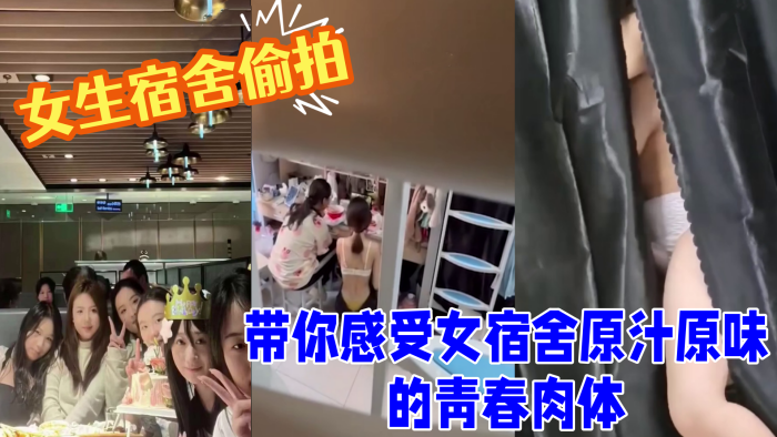 女生宿舍偷拍室友换衣洗澡 带你感受女宿舍原汁原味的青春肉体 良家的肉体就是爽