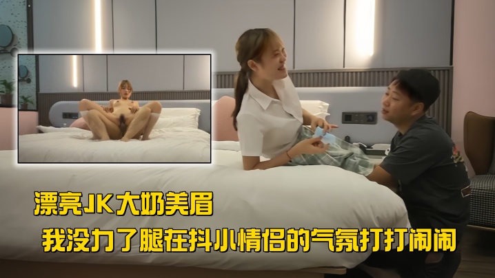 漂亮JK大奶美眉 太恶心了你个死变态 打我亲你鸡鸡咬你 我没力了腿在抖 小情侣的气氛打打闹闹