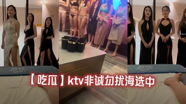 【吃瓜】ktv非诚勿扰海选中