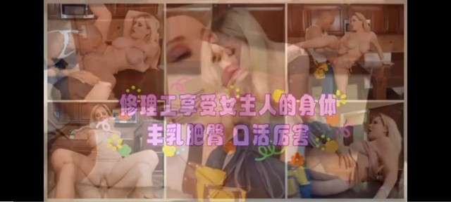 修理工享受女主人的身体，丰乳肥臀，口活厉害白虎骚逼人妻挑逗美臀舔逼性交
