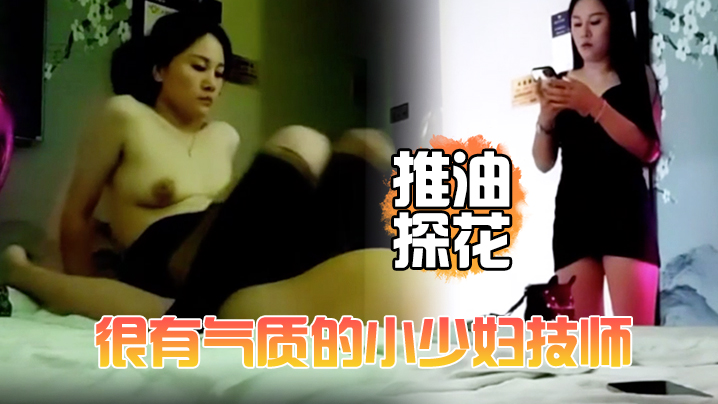 【推油探花】很有气质的小少妇技师，颜值高个子高，洗完澡换上黑丝床上简单服务，撅着屁股被操