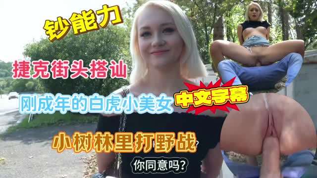 捷克街头搭讪刚成年的白虎小美女户外直接爆插粉逼。射精骚逼挑逗露出性交
