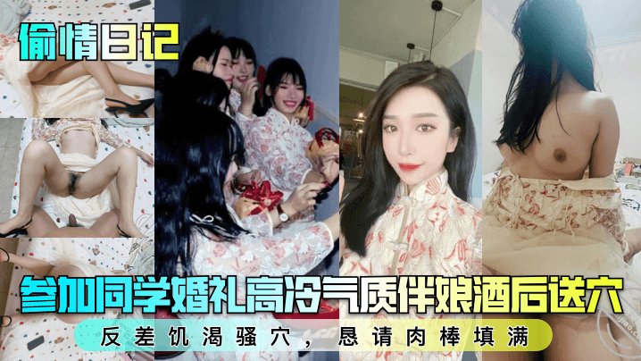 参加同学婚礼高冷气质伴娘酒后送穴！反差饥渴骚穴，恳请肉棒填满