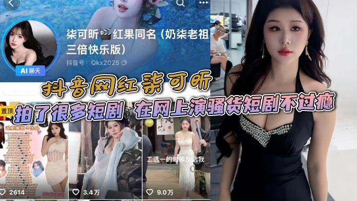 抖音网红柒可昕 拍了很多短剧 在网上演骚货短剧不过瘾 现实也是骚货 与金主做爱视频被曝光