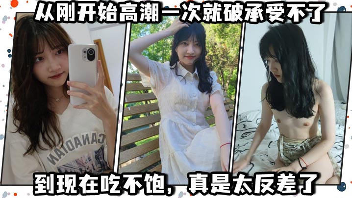 从刚开始高潮一次就破承受不了，到现在吃不饱，真是太反差了1