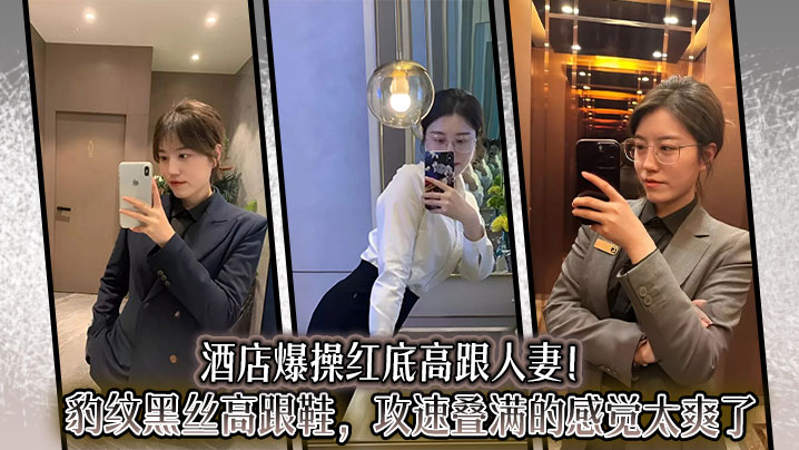 酒店爆操红底高跟人妻！豹纹黑丝高跟鞋，攻速叠满的感觉太爽了